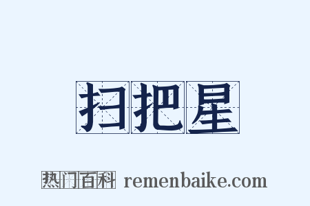 扫把星是什么意思的图片